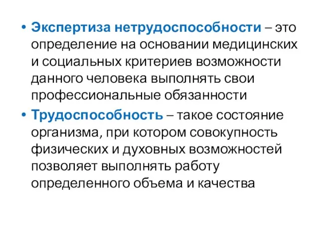 Экспертиза нетрудоспособности – это определение на основании медицинских и социальных критериев возможности