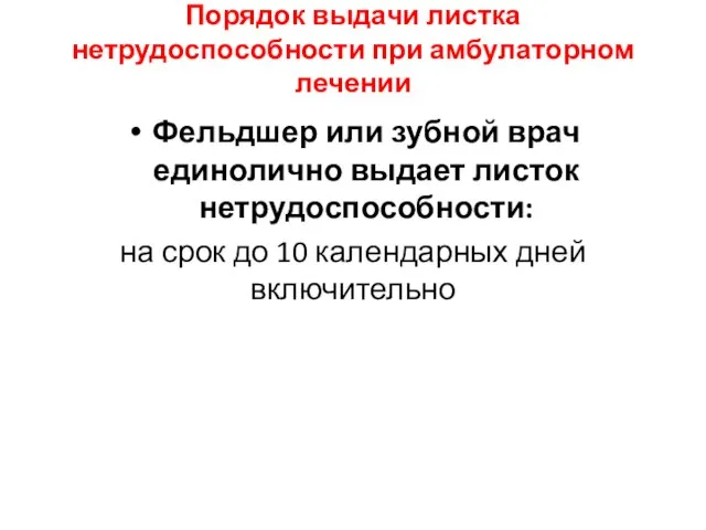 Порядок выдачи листка нетрудоспособности при амбулаторном лечении Фельдшер или зубной врач единолично