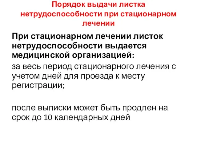 Порядок выдачи листка нетрудоспособности при стационарном лечении При стационарном лечении листок нетрудоспособности