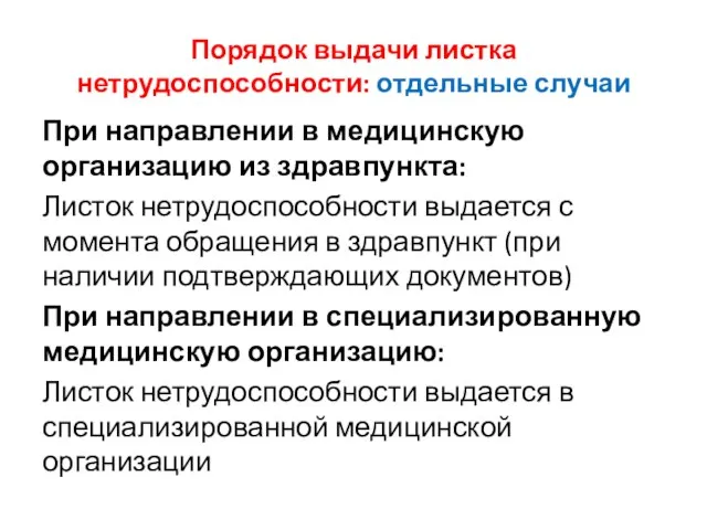 Порядок выдачи листка нетрудоспособности: отдельные случаи При направлении в медицинскую организацию из