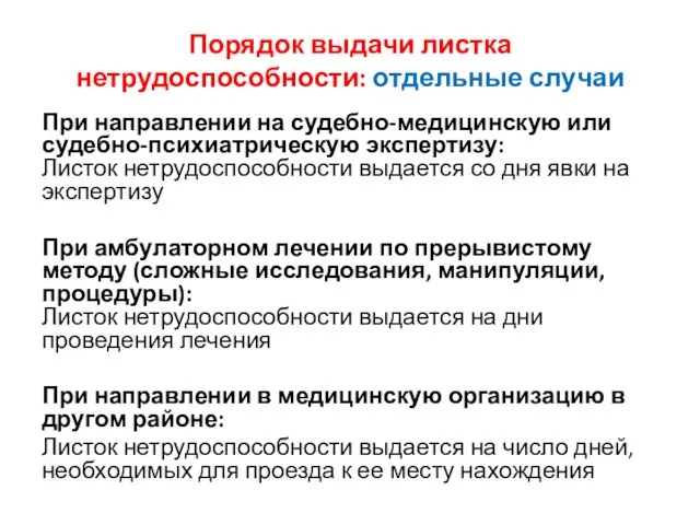 Порядок выдачи листка нетрудоспособности: отдельные случаи При направлении на судебно-медицинскую или судебно-психиатрическую