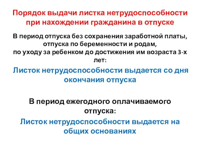 Порядок выдачи листка нетрудоспособности при нахождении гражданина в отпуске В период отпуска