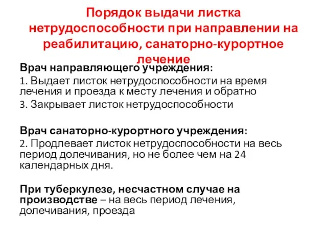 Порядок выдачи листка нетрудоспособности при направлении на реабилитацию, санаторно-курортное лечение Врач направляющего