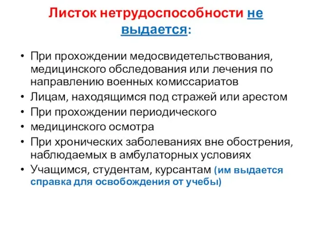 Листок нетрудоспособности не выдается: При прохождении медосвидетельствования, медицинского обследования или лечения по