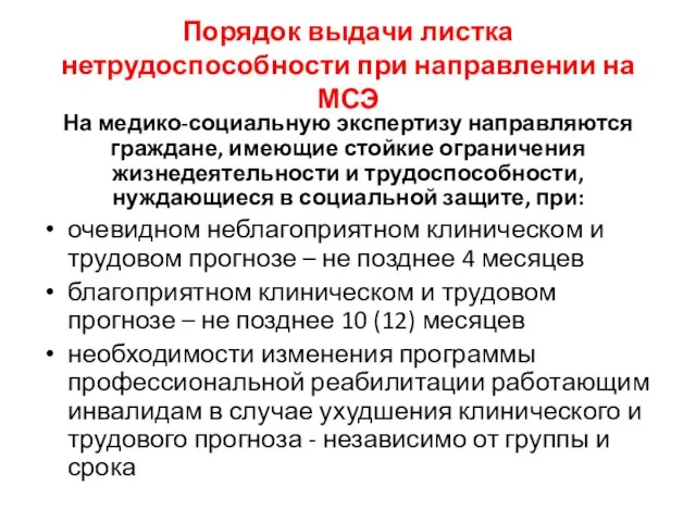 Порядок выдачи листка нетрудоспособности при направлении на МСЭ На медико-социальную экспертизу направляются