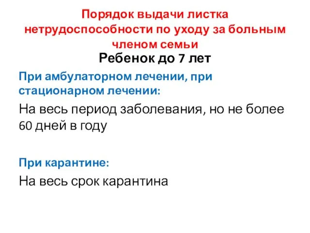 Порядок выдачи листка нетрудоспособности по уходу за больным членом семьи Ребенок до