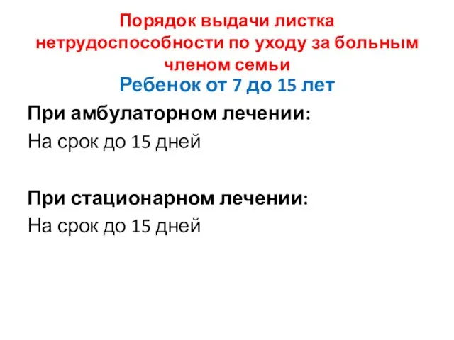 Порядок выдачи листка нетрудоспособности по уходу за больным членом семьи Ребенок от