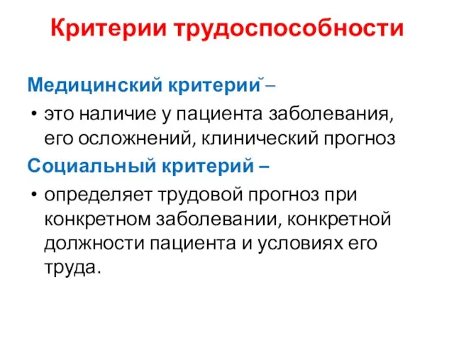 Критерии трудоспособности Медицинский критерий – это наличие у пациента заболевания, его осложнений,