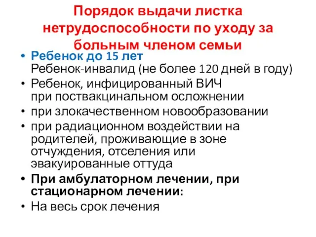 Порядок выдачи листка нетрудоспособности по уходу за больным членом семьи Ребенок до