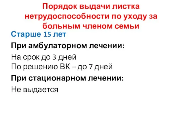 Порядок выдачи листка нетрудоспособности по уходу за больным членом семьи Старше 15