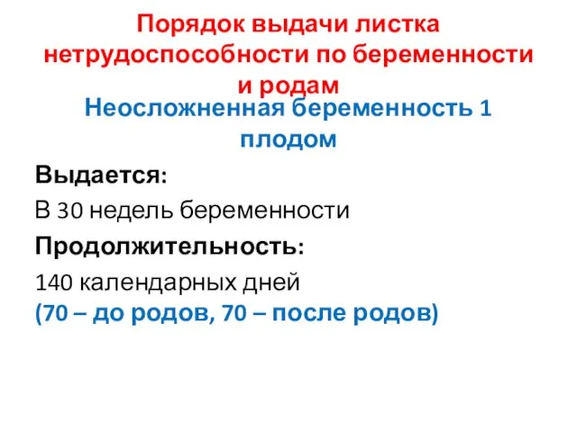 Порядок выдачи листка нетрудоспособности по беременности и родам Неосложненная беременность 1 плодом