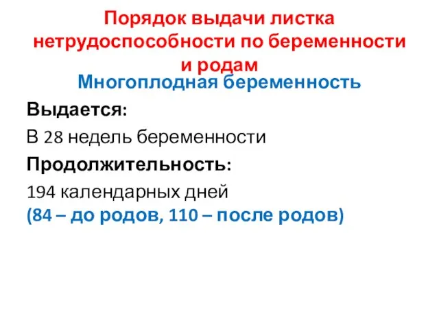 Порядок выдачи листка нетрудоспособности по беременности и родам Многоплодная беременность Выдается: В