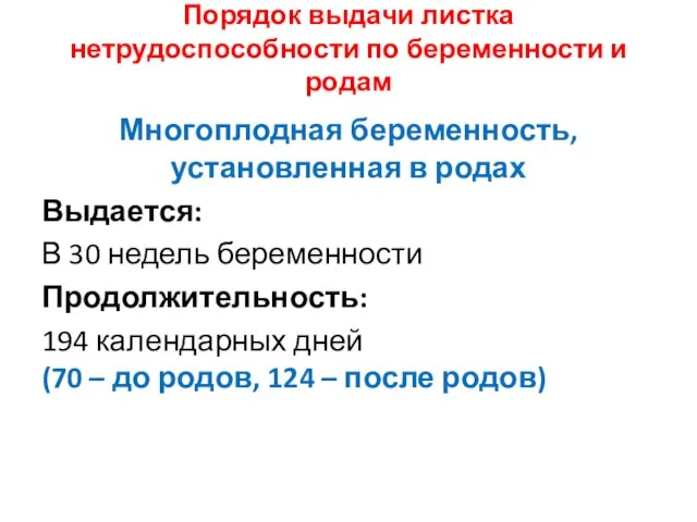 Порядок выдачи листка нетрудоспособности по беременности и родам Многоплодная беременность, установленная в