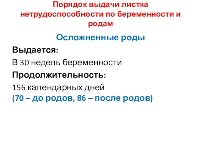 Порядок выдачи листка нетрудоспособности по беременности и родам Осложненные роды Выдается: В