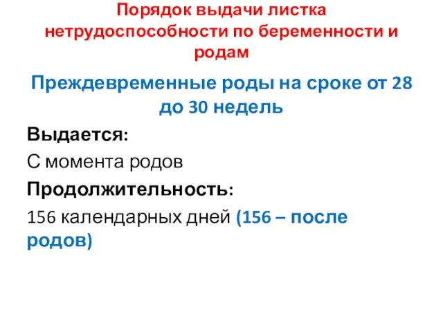 Порядок выдачи листка нетрудоспособности по беременности и родам Преждевременные роды на сроке