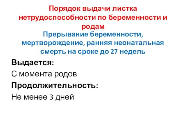 Порядок выдачи листка нетрудоспособности по беременности и родам Прерывание беременности, мертворождение, ранняя