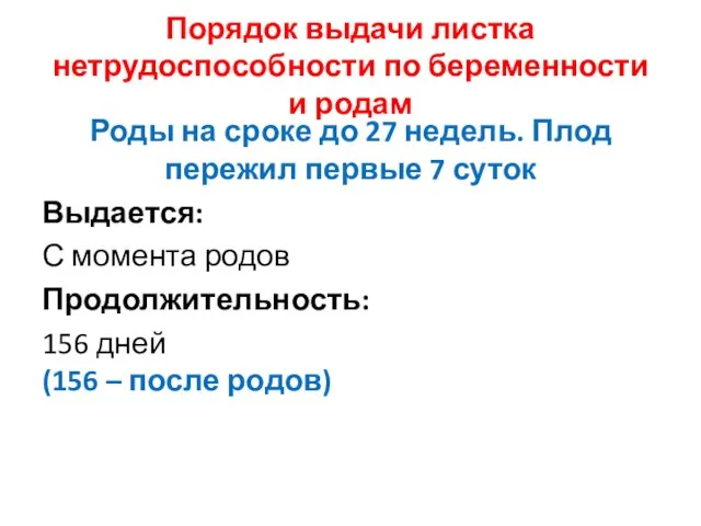 Порядок выдачи листка нетрудоспособности по беременности и родам Роды на сроке до