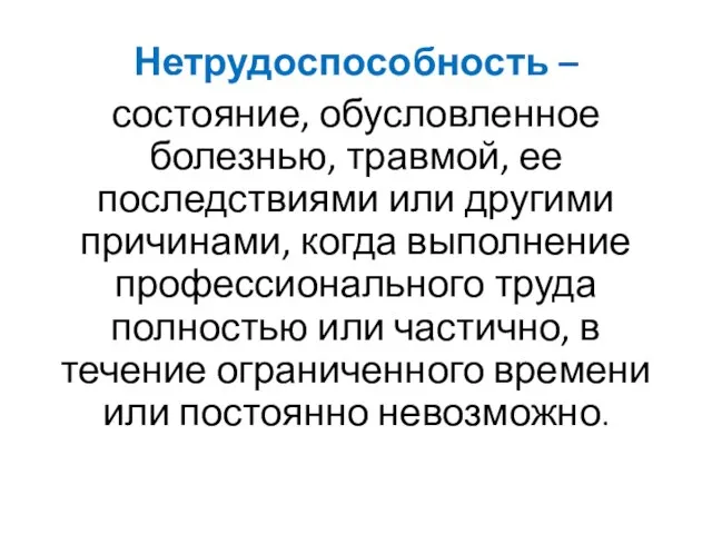 Нетрудоспособность – состояние, обусловленное болезнью, травмой, ее последствиями или другими причинами, когда