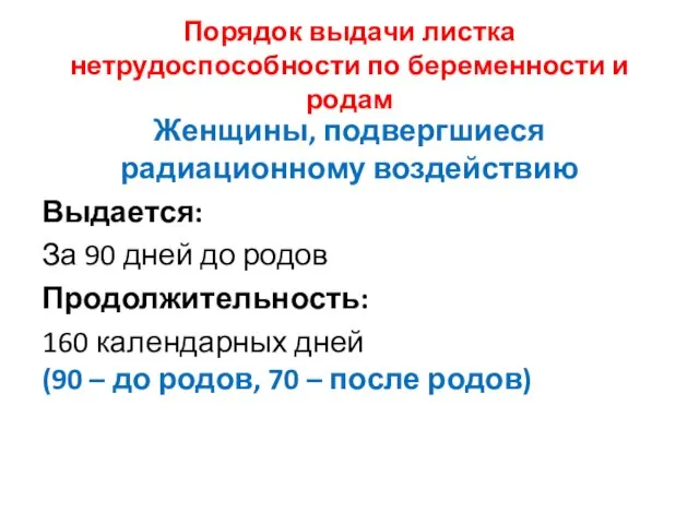 Порядок выдачи листка нетрудоспособности по беременности и родам Женщины, подвергшиеся радиационному воздействию