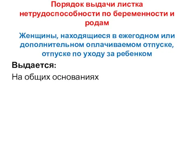 Порядок выдачи листка нетрудоспособности по беременности и родам Женщины, находящиеся в ежегодном