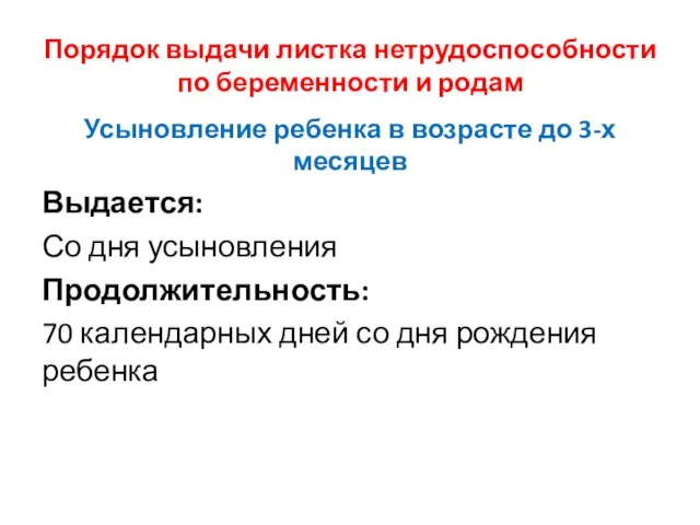 Порядок выдачи листка нетрудоспособности по беременности и родам Усыновление ребенка в возрасте