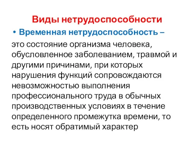 Виды нетрудоспособности Временная нетрудоспособность – это состояние организма человека, обусловленное заболеванием, травмой