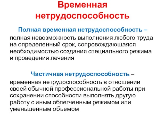 Временная нетрудоспособность Полная временная нетрудоспособность – полная невозможность выполнения любого труда на