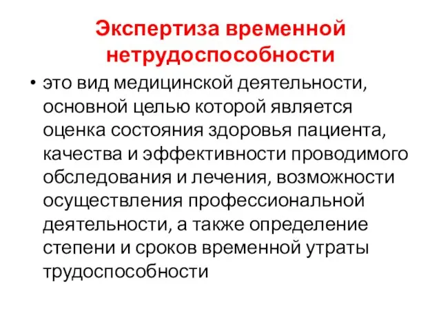 Экспертиза временной нетрудоспособности это вид медицинской деятельности, основной целью которой является оценка