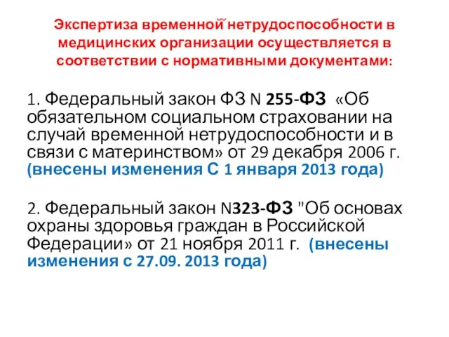 Экспертиза временной̆ нетрудоспособности в медицинских организации осуществляется в соответствии с нормативными документами: