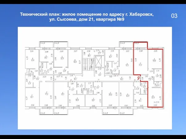 03 Технический план: жилое помещение по адресу г. Хабаровск, ул. Сысоева, дом 21, квартира №9