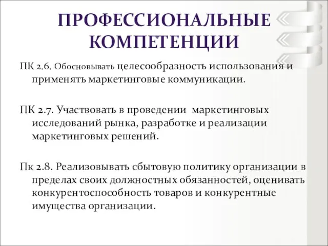 ПРОФЕССИОНАЛЬНЫЕ КОМПЕТЕНЦИИ ПК 2.6. Обосновывать целесообразность использования и применять маркетинговые коммуникации. ПК