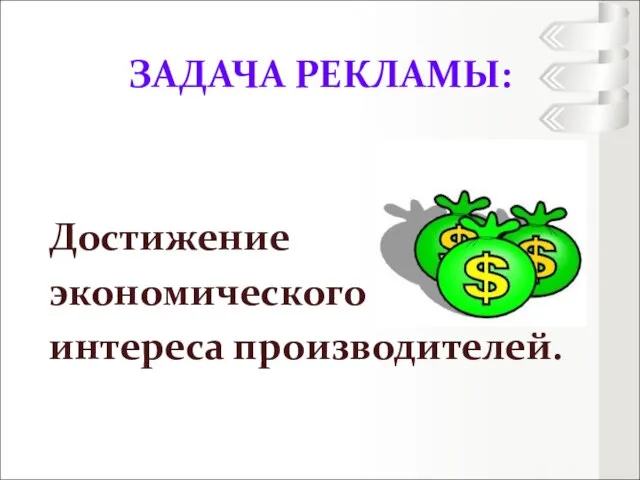 ЗАДАЧА РЕКЛАМЫ: Достижение экономического интереса производителей.