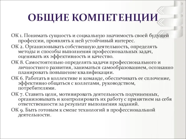 ОК 1. Понимать сущность и социальную значимость своей будущей профессии, проявлять к