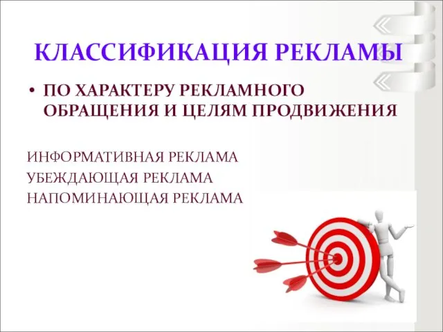 ПО ХАРАКТЕРУ РЕКЛАМНОГО ОБРАЩЕНИЯ И ЦЕЛЯМ ПРОДВИЖЕНИЯ ИНФОРМАТИВНАЯ РЕКЛАМА УБЕЖДАЮЩАЯ РЕКЛАМА НАПОМИНАЮЩАЯ РЕКЛАМА КЛАССИФИКАЦИЯ РЕКЛАМЫ