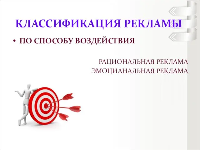 ПО СПОСОБУ ВОЗДЕЙСТВИЯ РАЦИОНАЛЬНАЯ РЕКЛАМА ЭМОЦИАНАЛЬНАЯ РЕКЛАМА КЛАССИФИКАЦИЯ РЕКЛАМЫ