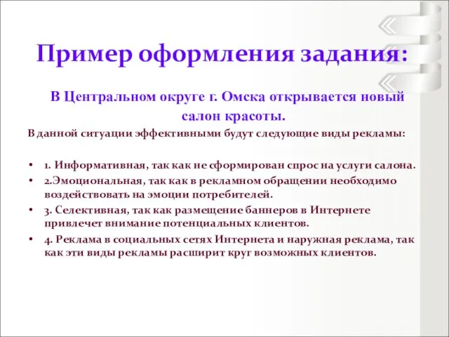 В Центральном округе г. Омска открывается новый салон красоты. В данной ситуации