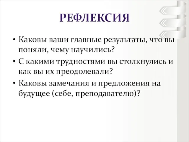 РЕФЛЕКСИЯ Каковы ваши главные результаты, что вы поняли, чему научились? С какими