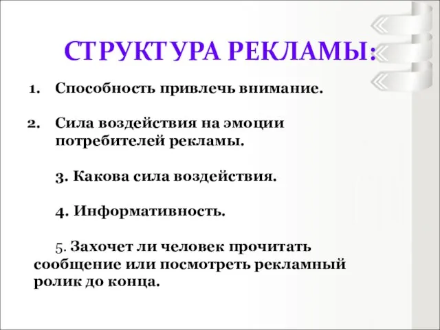 Способность привлечь внимание. Сила воздействия на эмоции потребителей рекламы. 3. Какова сила