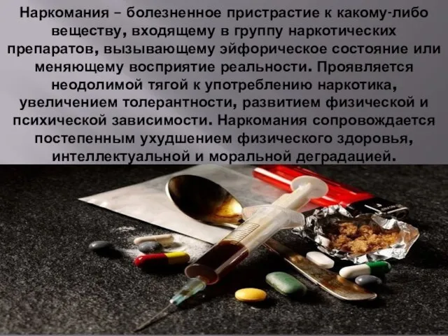 Наркомания – болезненное пристрастие к какому-либо веществу, входящему в группу наркотических препаратов,