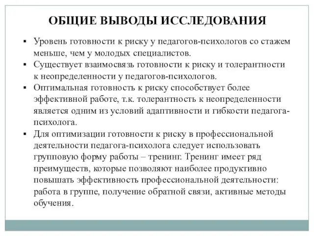 ОБЩИЕ ВЫВОДЫ ИССЛЕДОВАНИЯ Уровень готовности к риску у педагогов-психологов со стажем меньше,