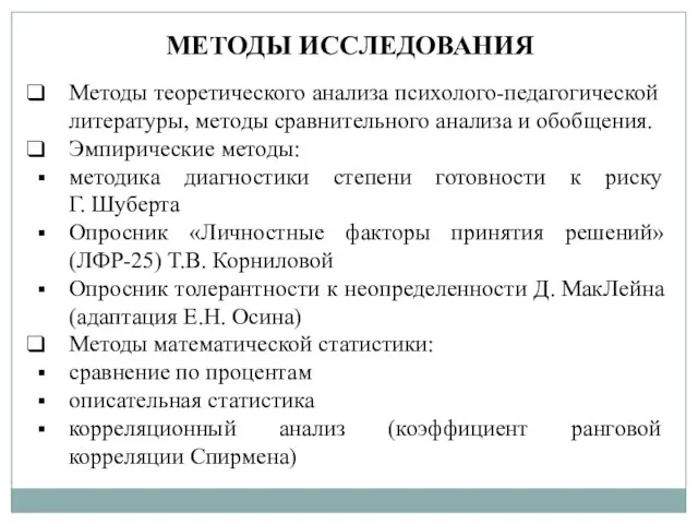 Методы теоретического анализа психолого-педагогической литературы, методы сравнительного анализа и обобщения. Эмпирические методы: