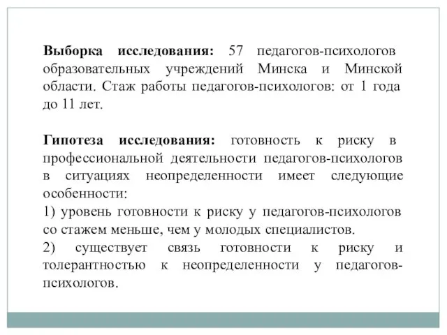 Выборка исследования: 57 педагогов-психологов образовательных учреждений Минска и Минской области. Стаж работы