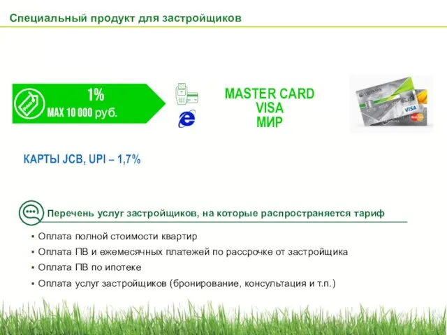 1% Max 10 000 руб. КАРТЫ JCB, UPI – 1,7% Оплата полной