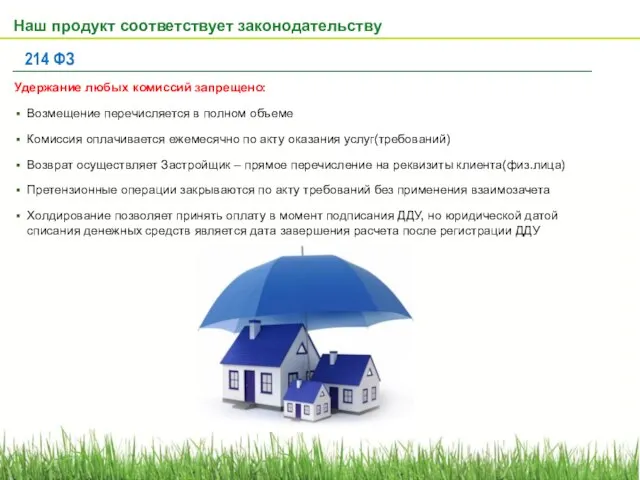 Наш продукт соответствует законодательству 214 ФЗ Удержание любых комиссий запрещено: Возмещение перечисляется