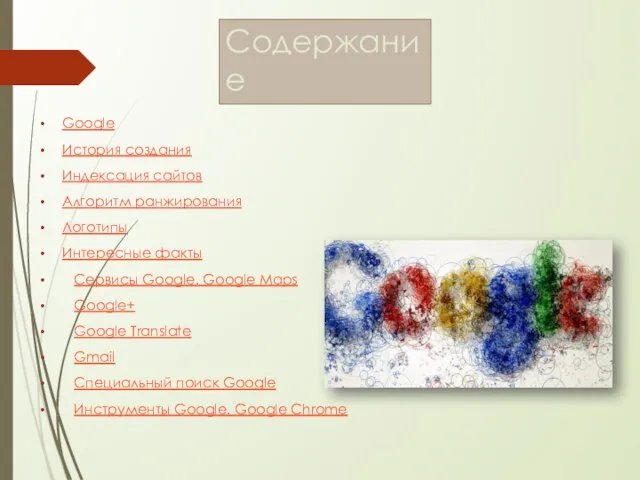 Содержание Google История создания Индексация сайтов Алгоритм ранжирования Логотипы Интересные факты Сервисы