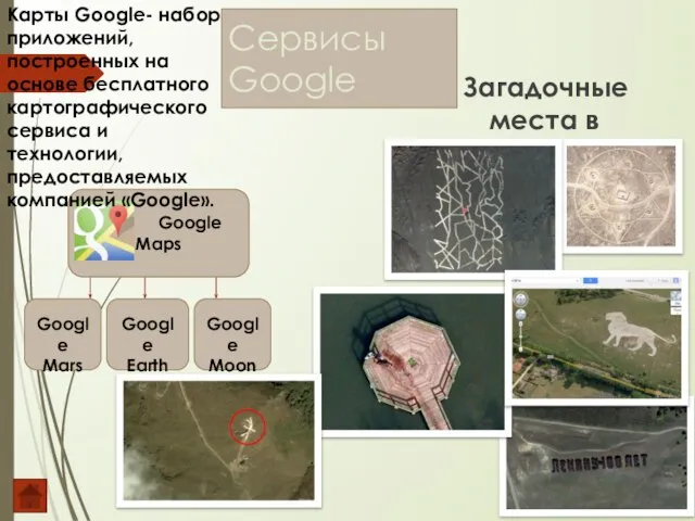 Сервисы Google Загадочные места в Google maps Google Maps Google Mars Google