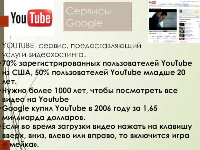 Сервисы Google YOUTUBE- cервис, предоставляющий услуги видеохостинга. 70% зарегистрированных пользователей YouTube из