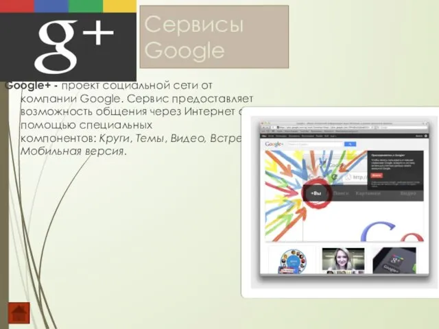 Сервисы Google Google+ - проект социальной сети от компании Google. Сервис предоставляет