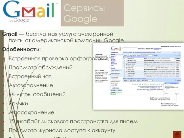 Сервисы Google Gmail — бесплатная услуга электронной почты от американской компании Google.