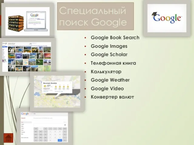 Специальный поиск Google Google Book Search Google Images Google Scholar Телефонная книга